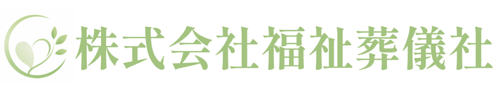 株式会社福祉葬儀社